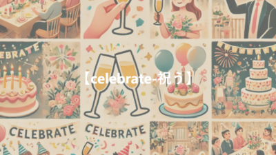 【celebrate-祝う】