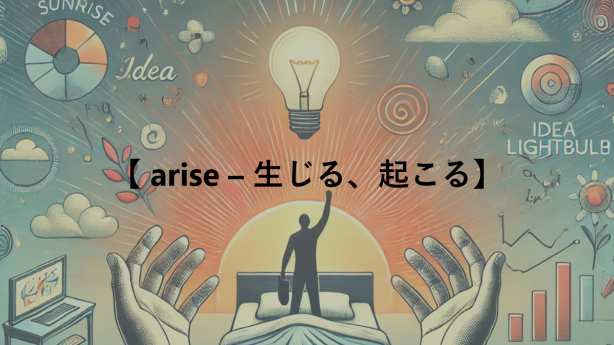 【 arise – 生じる、起こる】