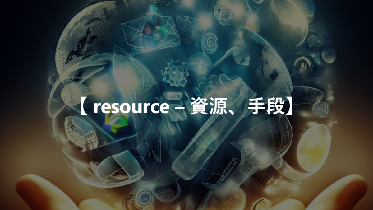 【 resource – 資源、手段】