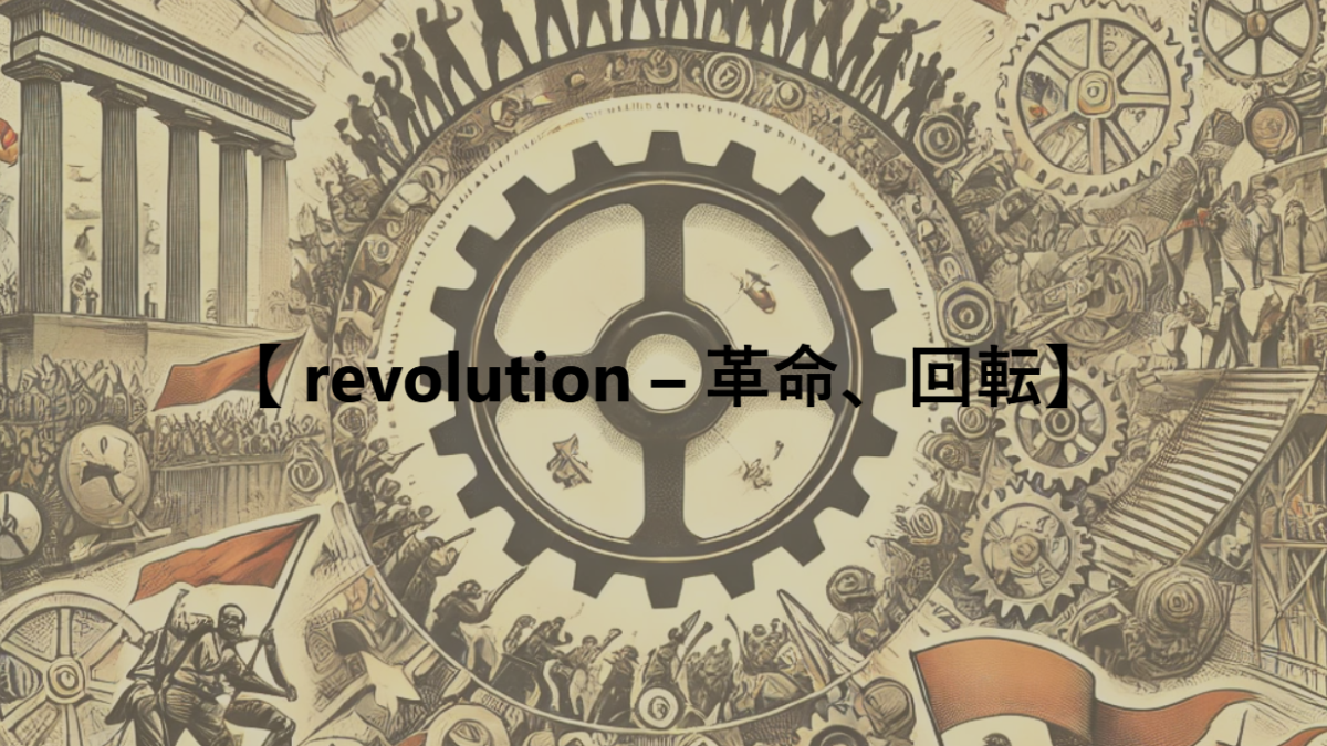 【 revolution – 革命、回転】