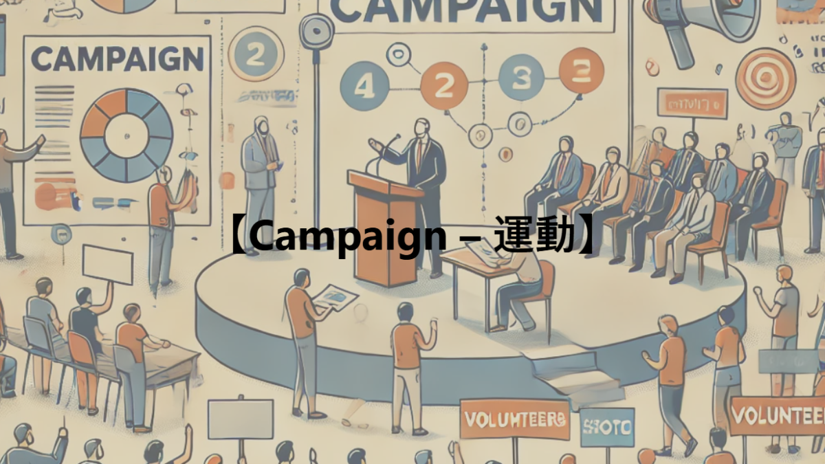 【Campaign – 運動】