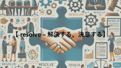 【 resolve – 解決する、決意する】