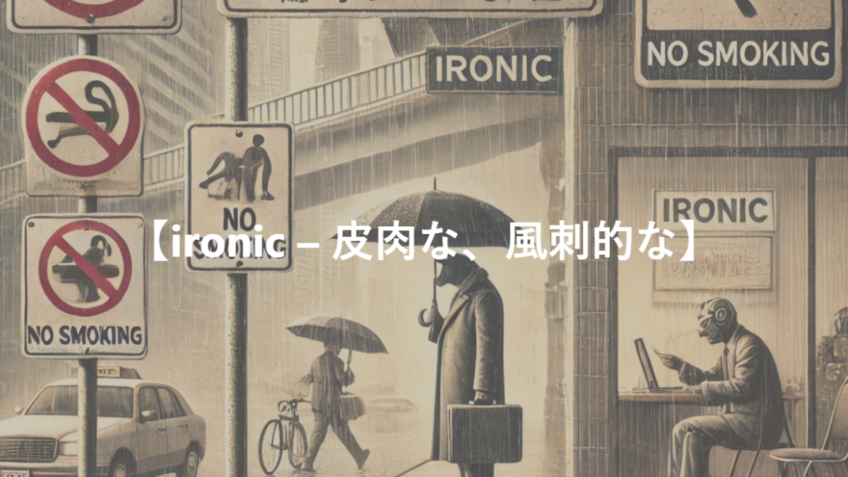 【ironic – 皮肉な、風刺的な】