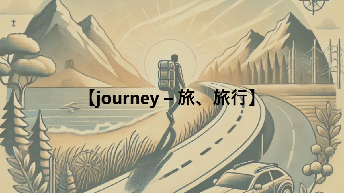 【journey – 旅、旅行】