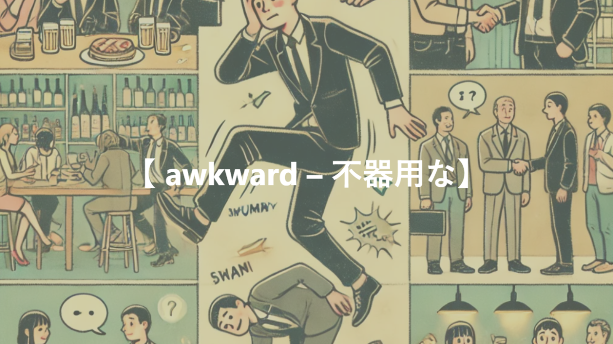 【 awkward – 不器用な】