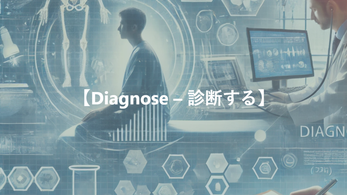 【Diagnose – 診断する】