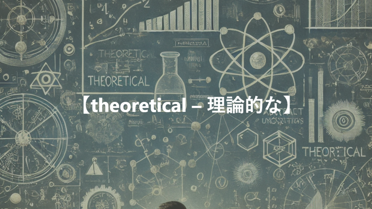 【theoretical – 理論的な】