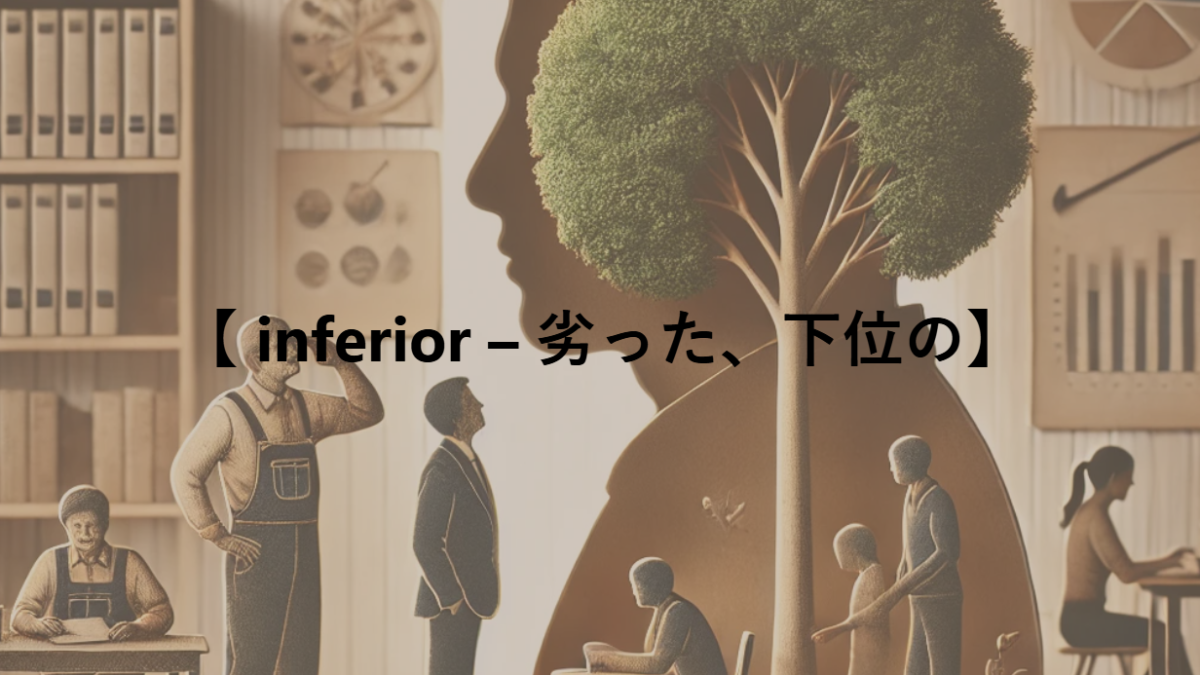 【 inferior – 劣った、下位の】