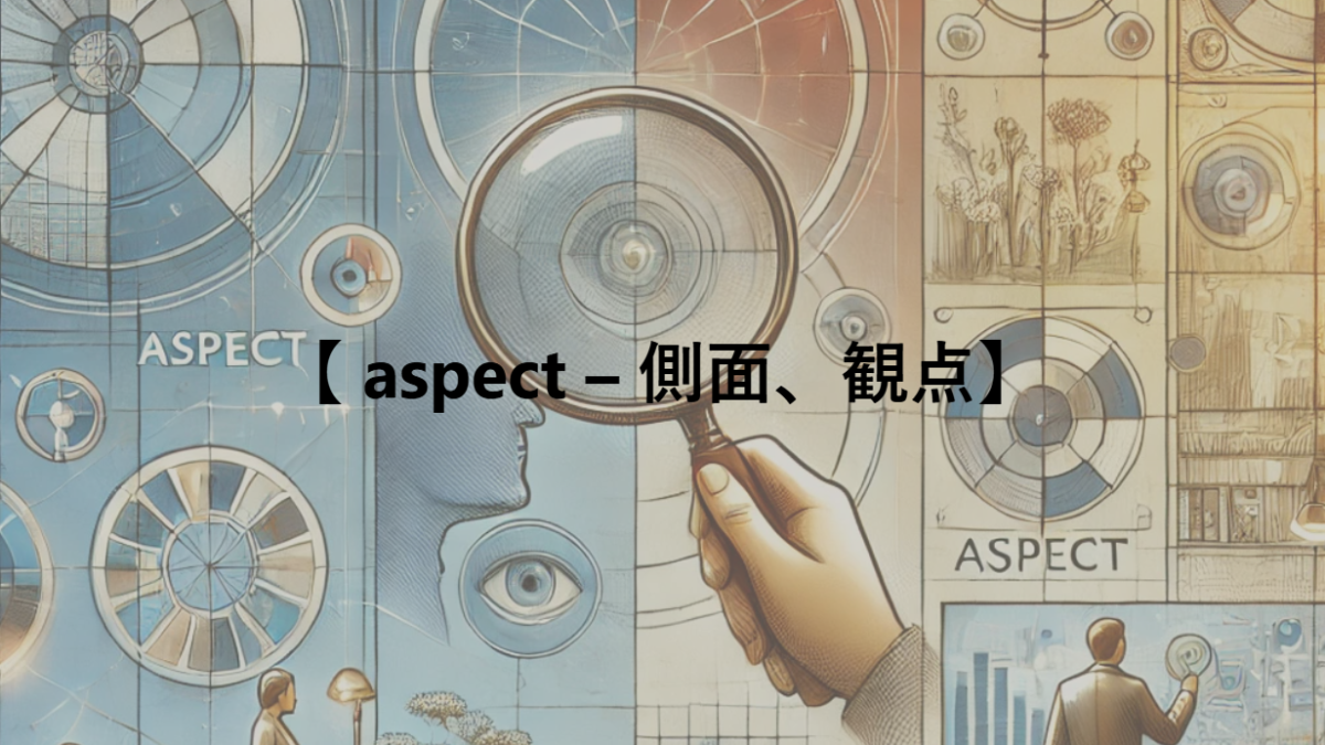 【 aspect – 側面、観点】