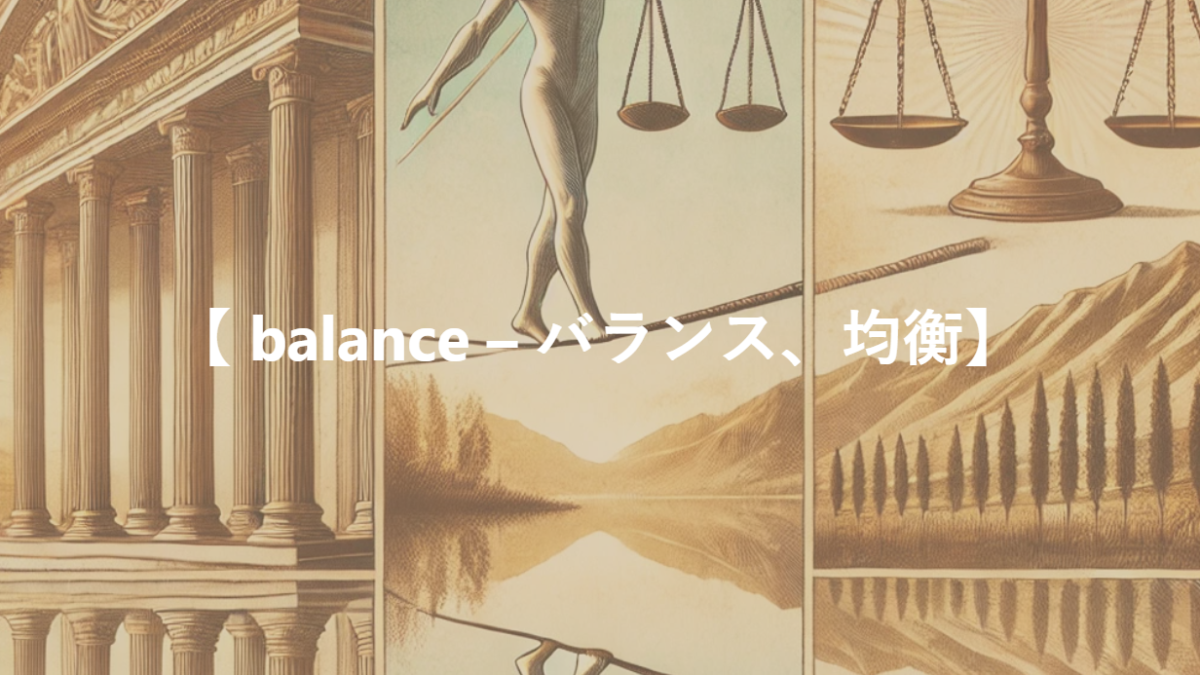 【 balance – バランス、均衡】