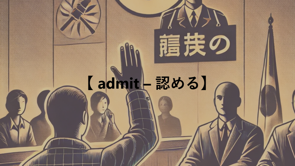 【 admit – 認める】