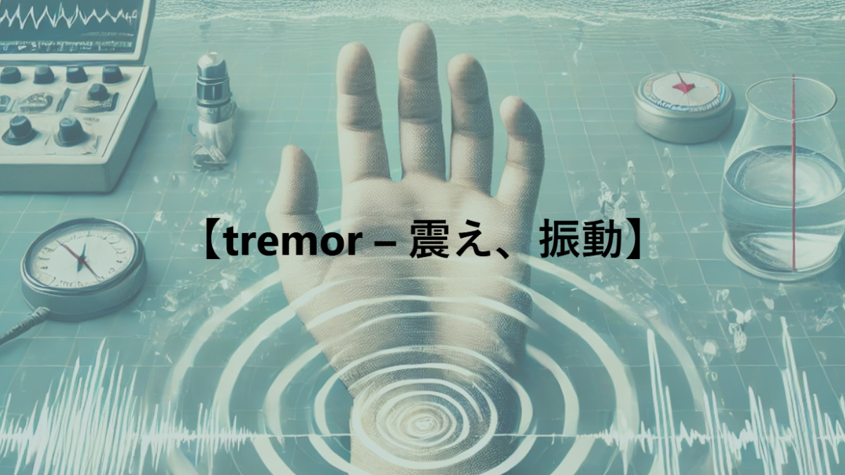 【tremor – 震え、振動】