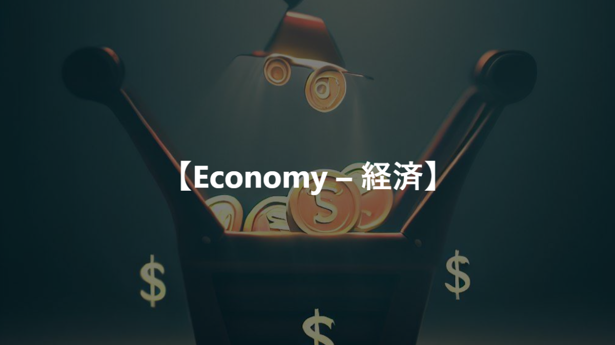 【Economy – 経済】