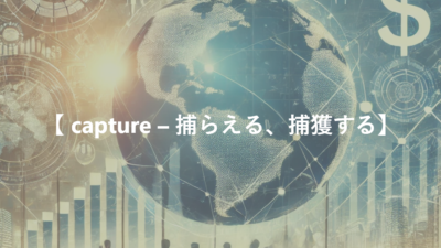 【 capture – 捕らえる、捕獲する】