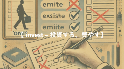 【 invest – 投資する、費やす】