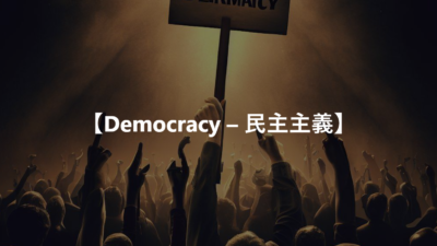 【Democracy – 民主主義】