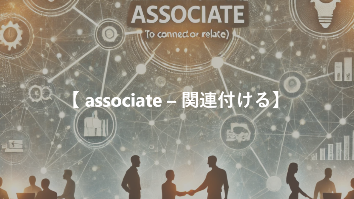 【 associate – 関連付ける】