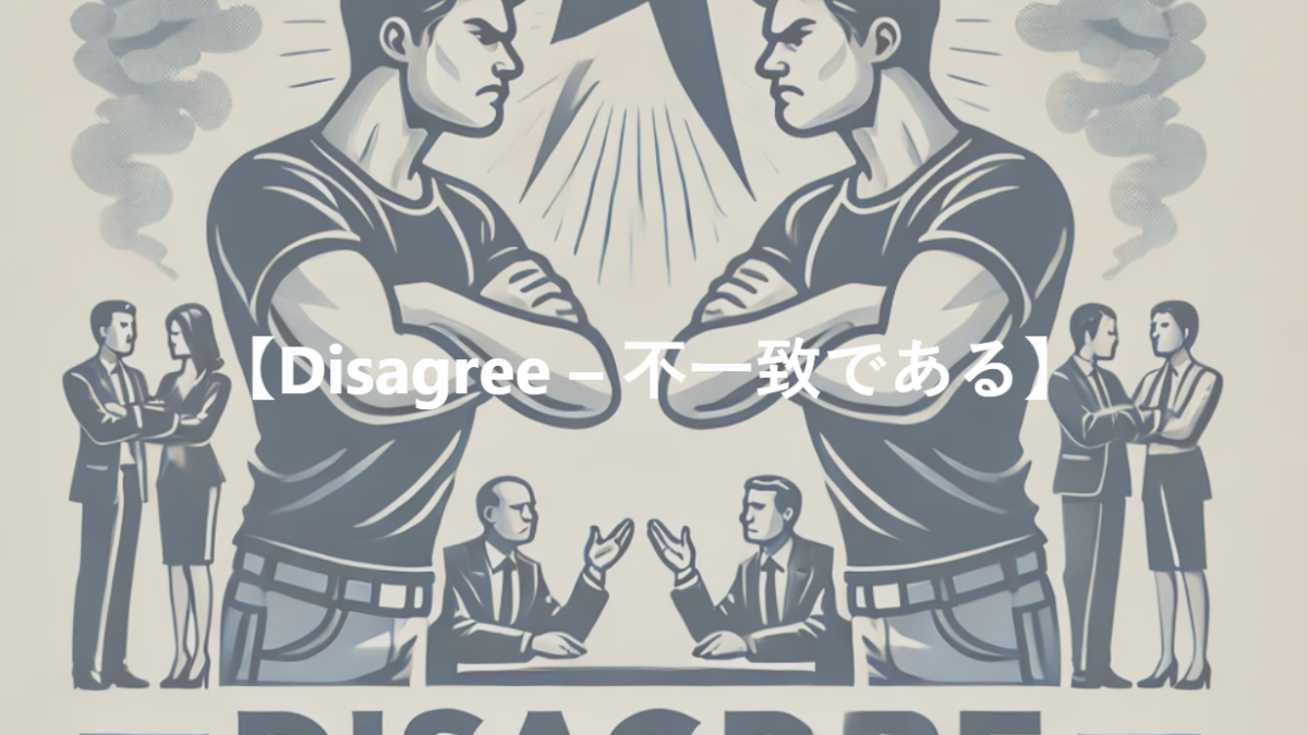 【Disagree – 不一致である】