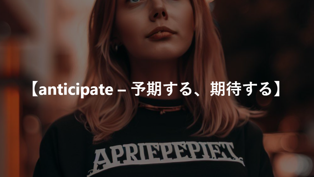 【anticipate – 予期する、期待する】