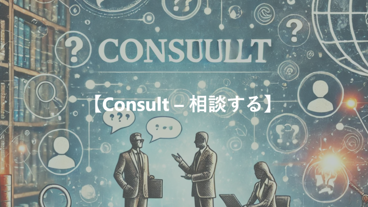 【Consult – 相談する】