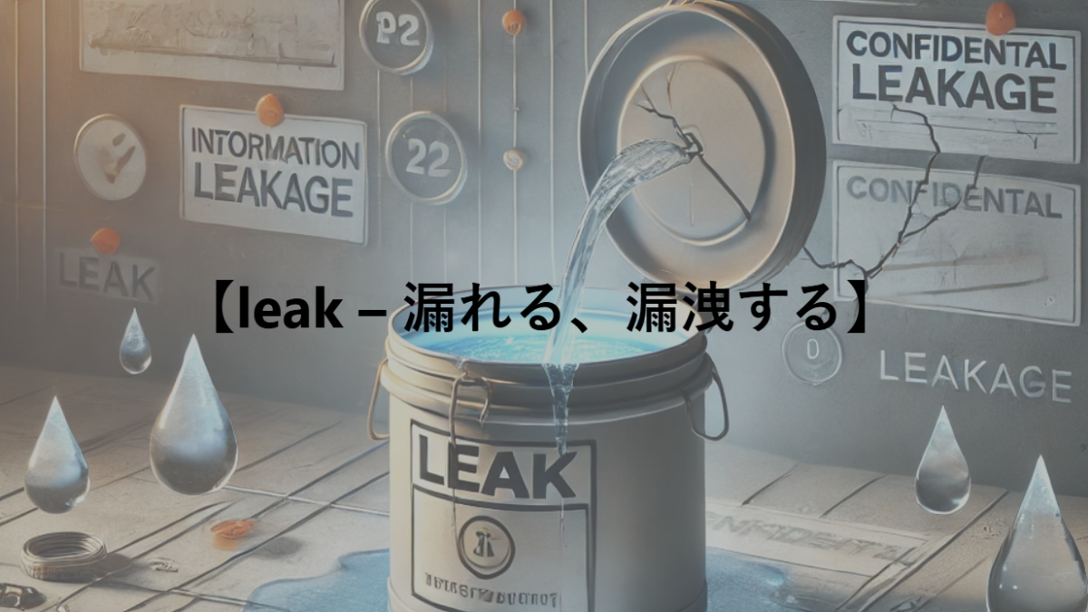 【leak – 漏れる、漏洩する】