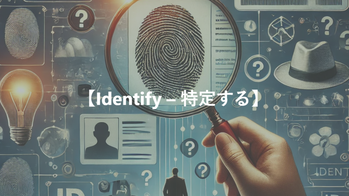 【Identify – 特定する】