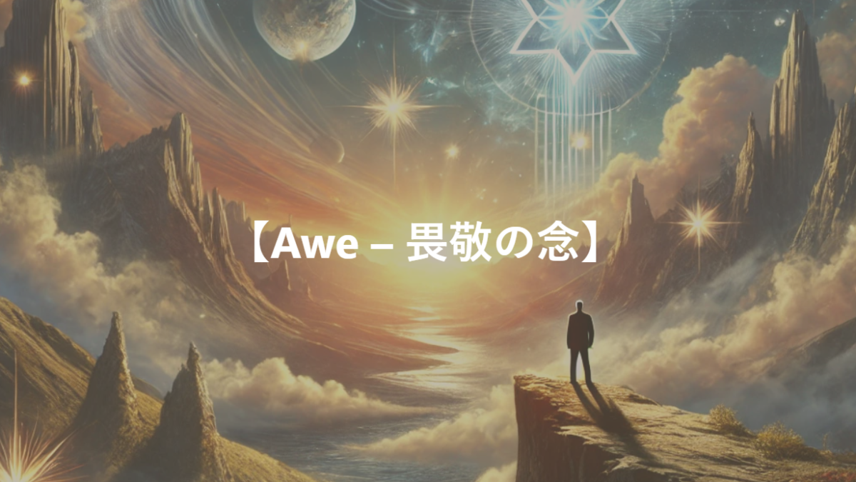 【Awe – 畏敬の念】