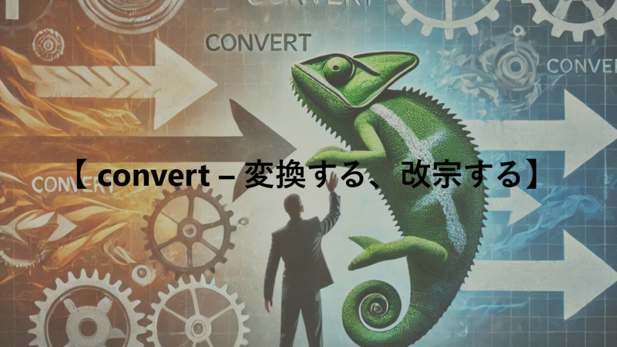 【 convert – 変換する、改宗する】