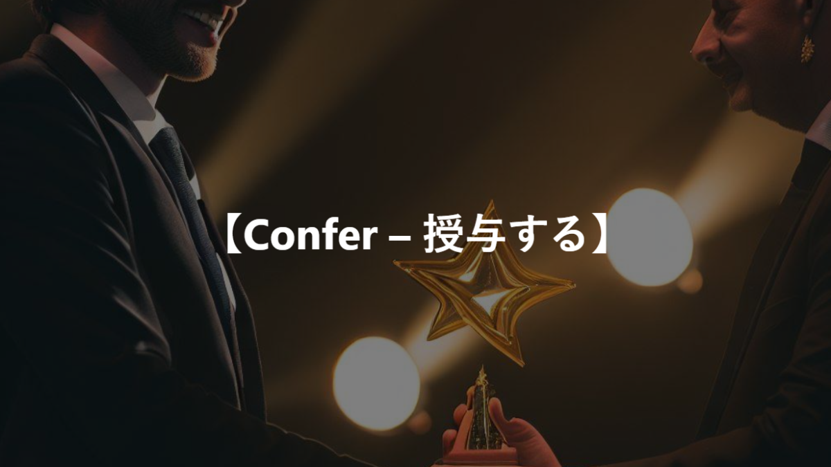 【Confer – 授与する】