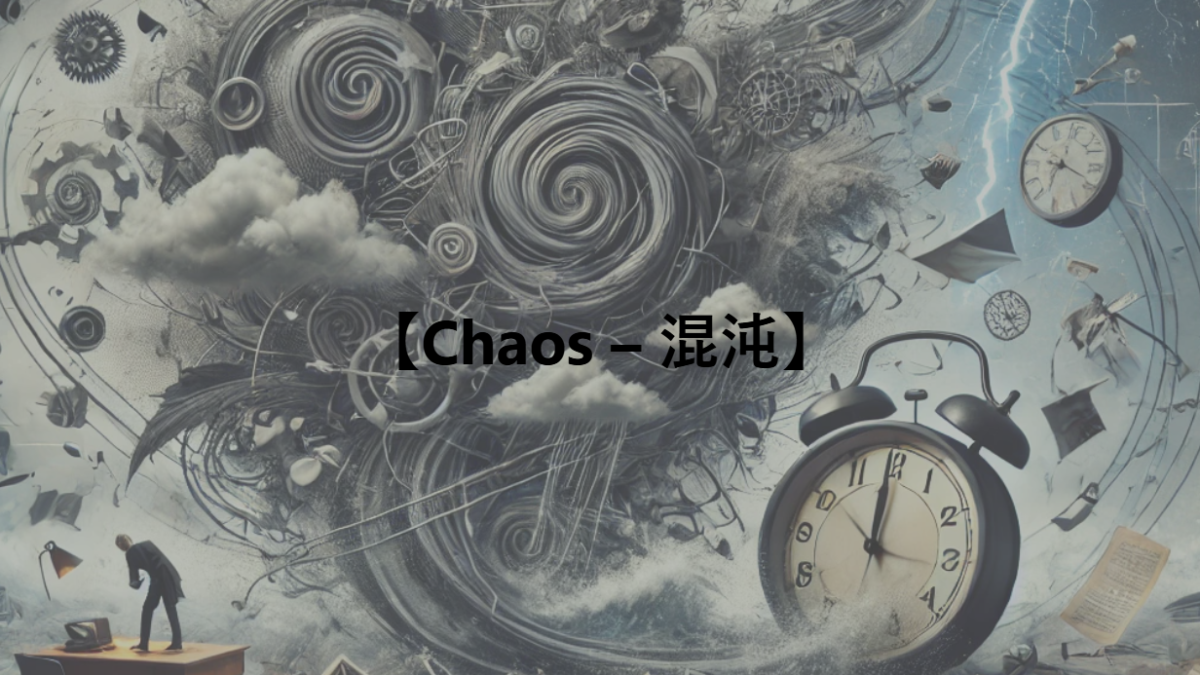 【Chaos – 混沌】