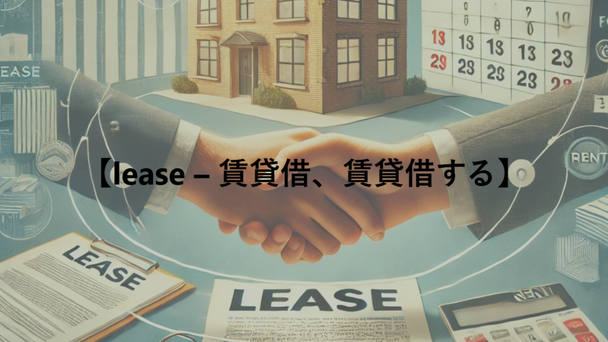 【lease – 賃貸借、賃貸借する】