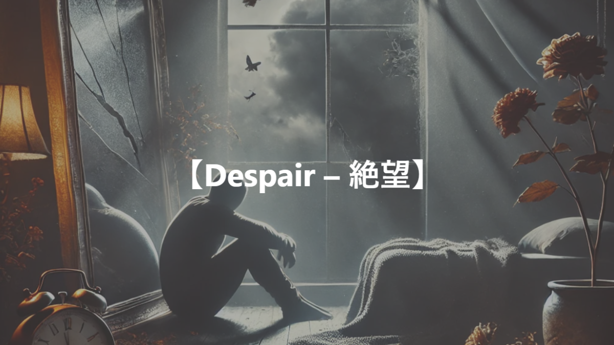 【Despair – 絶望】