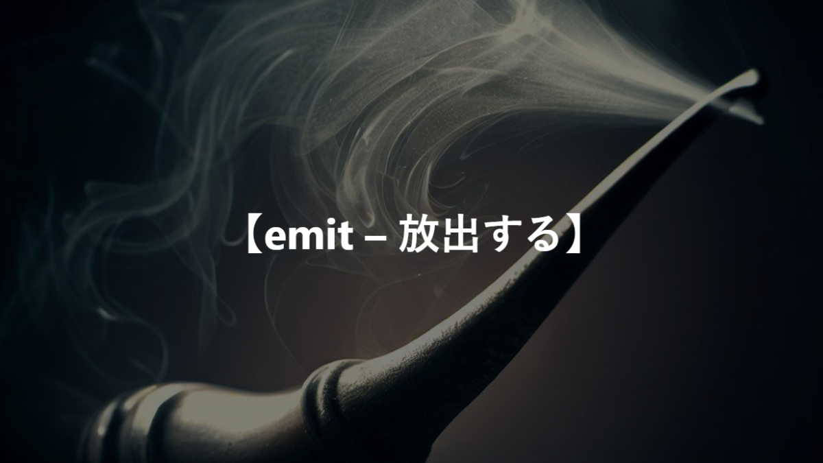 【emit – 放出する】