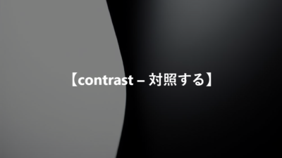 【contrast – 対照する】