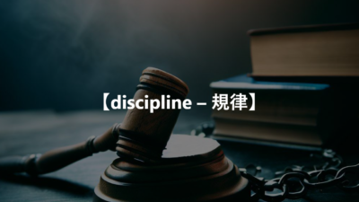 【discipline – 規律】