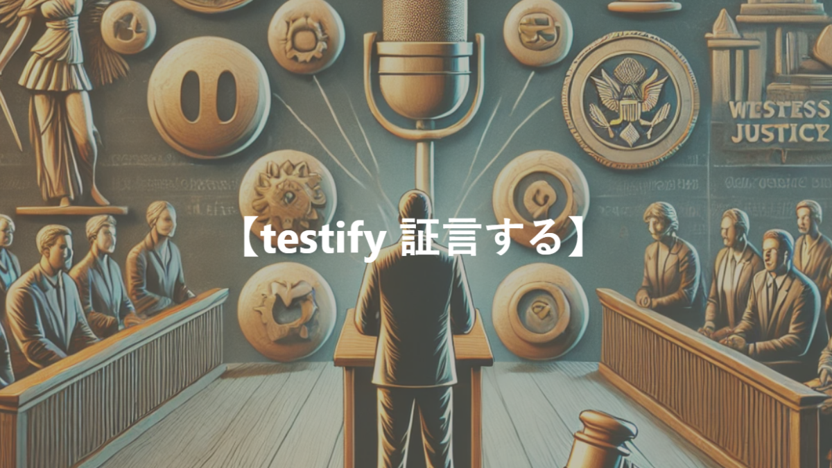 【testify 証言する】