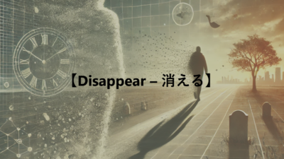 【Disappear – 消える】