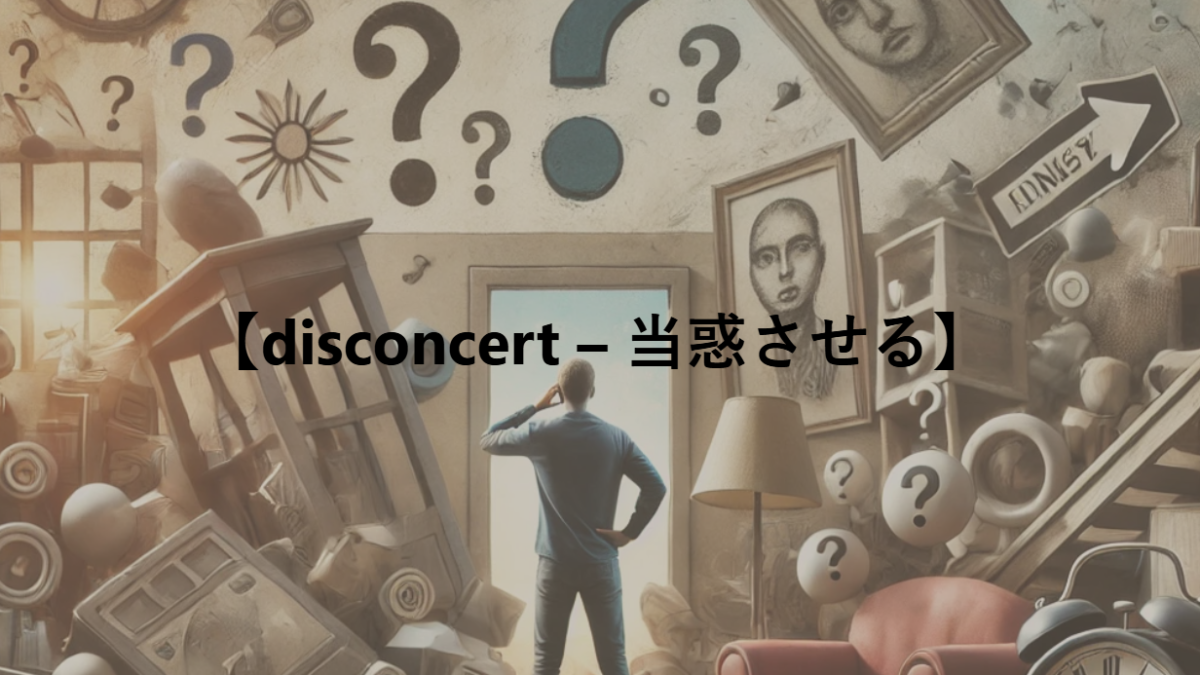 【disconcert – 当惑させる】