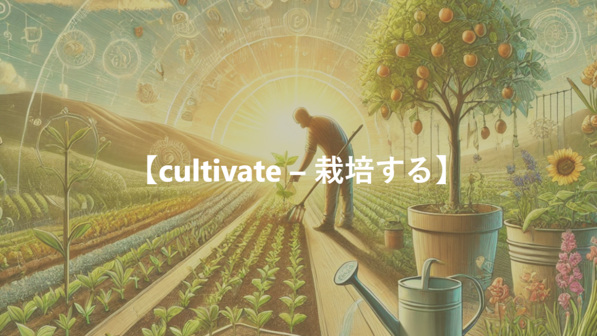 【cultivate – 栽培する】