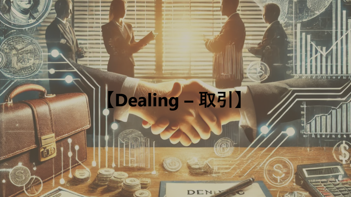 【Dealing – 取引】