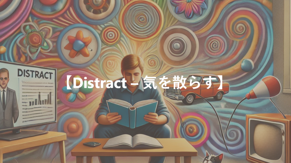 【Distract – 気を散らす】