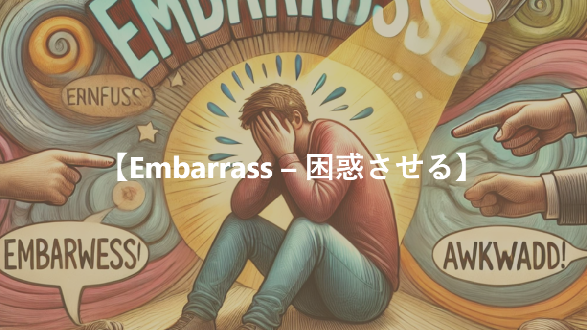 【Embarrass – 困惑させる】