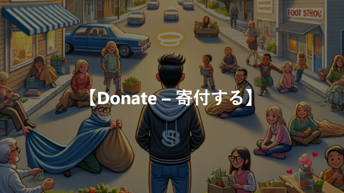 【Donate – 寄付する】