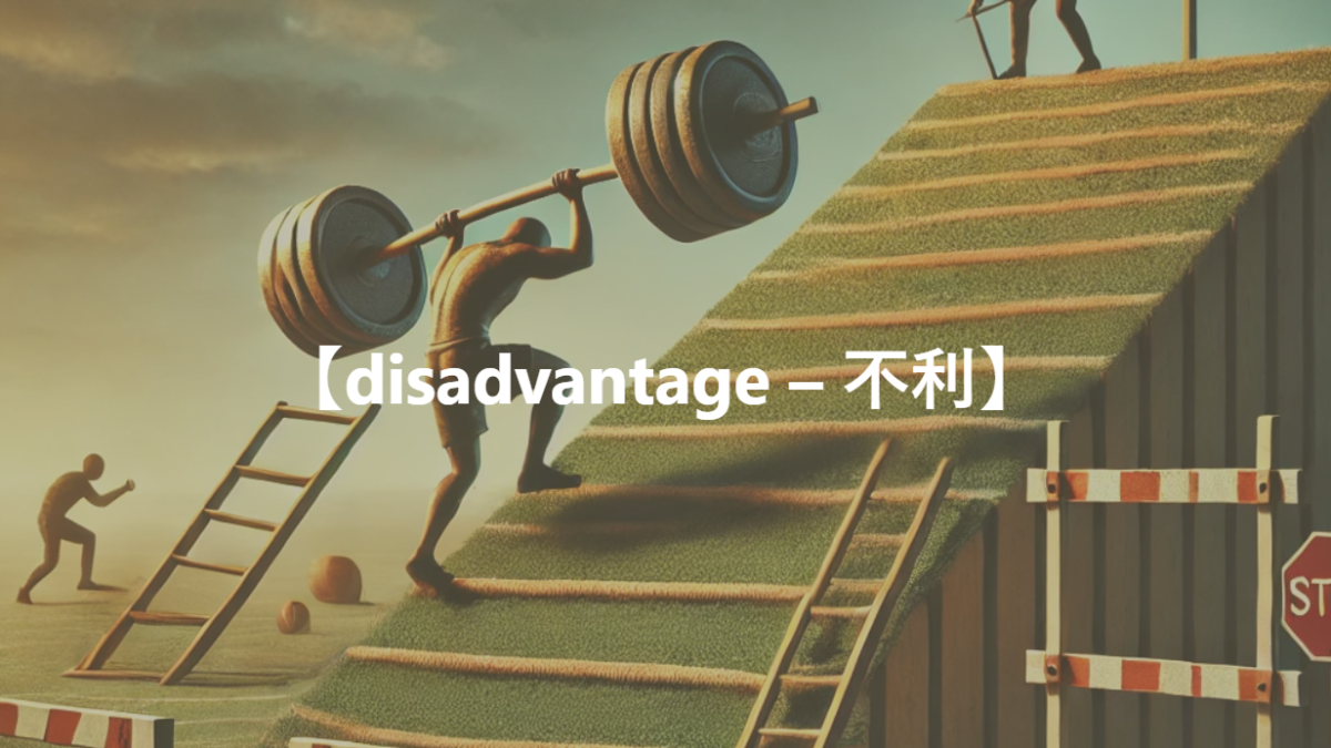 【disadvantage – 不利】