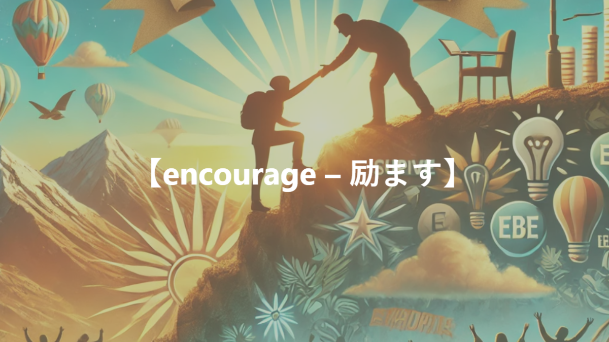 【encourage – 励ます】