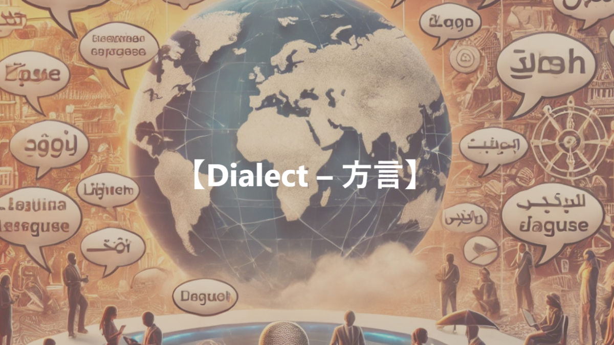 【Dialect – 方言】