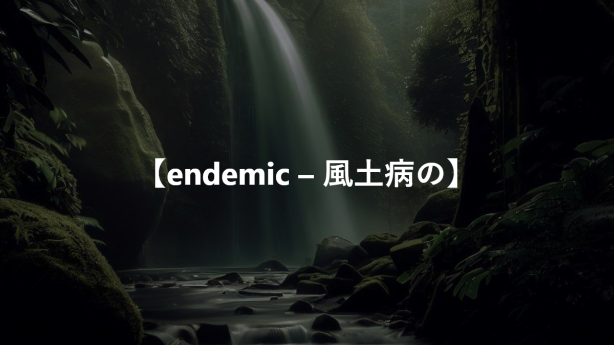 【endemic – 風土病の】