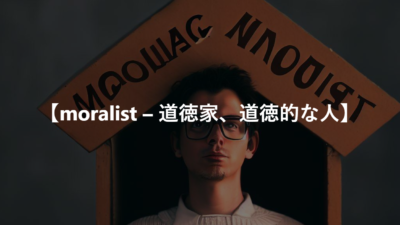 【moralist – 道徳家、道徳的な人】