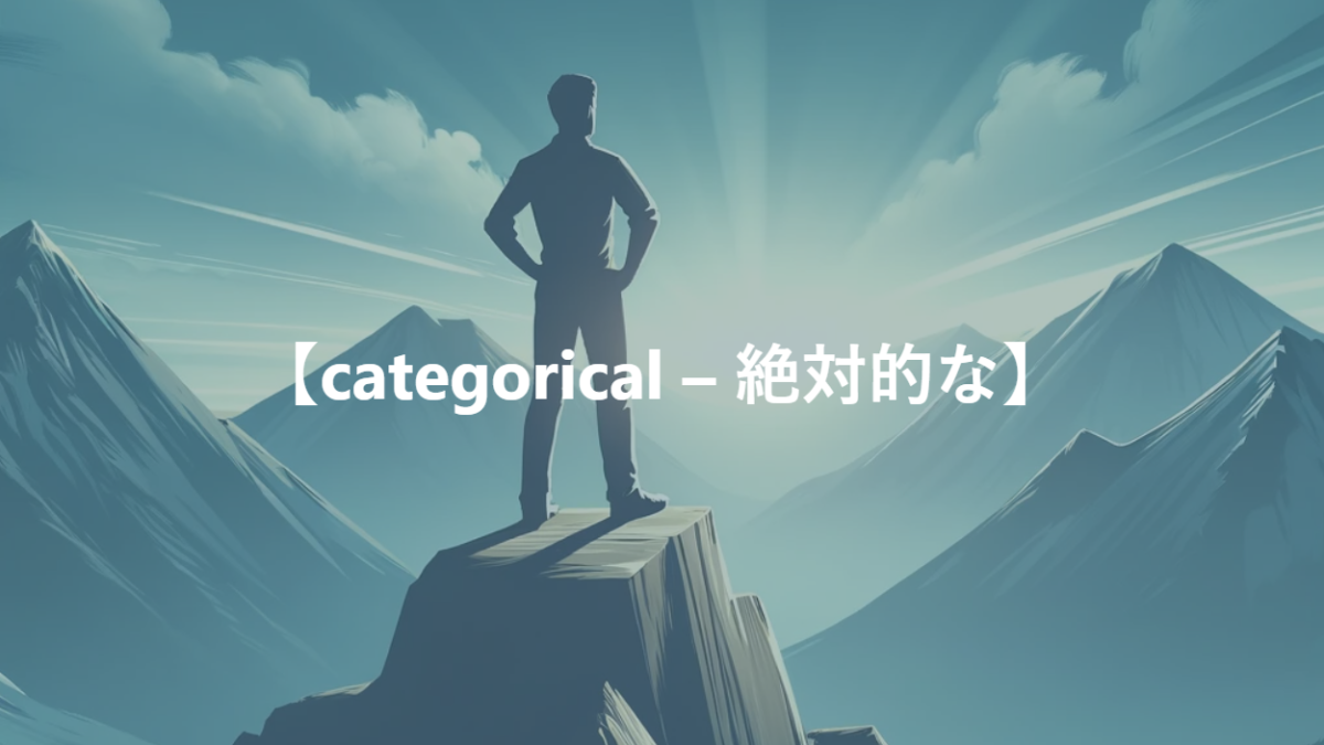 【categorical – 範疇の、絶対的な】