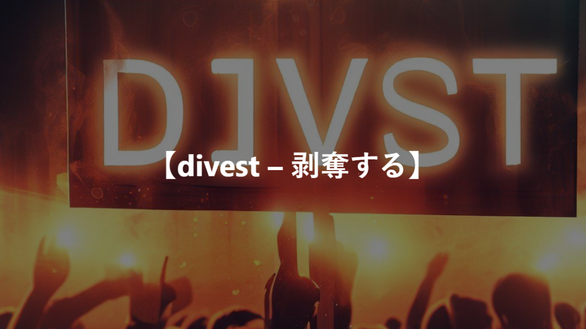 【divest – 剥奪する】